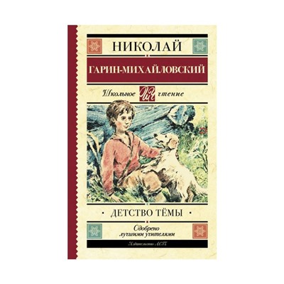 Детство Тёмы. Гарин-Михайловский Н. Г.