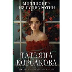 Миллионер из подворотни. Корсакова Т.