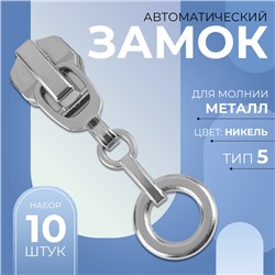 Замок автоматический для металлической молнии, №5, декоративный «Кольцо», 10 шт, цвет никель