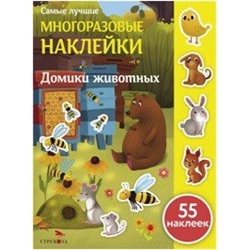 Домики животных (55 накл.)