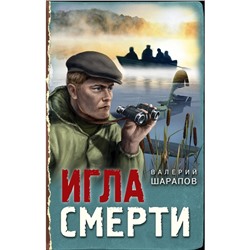 Игла смерти. Шарапов В.Г.