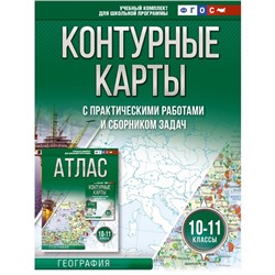 Контурные карты 10-11 классы. География. ФГОС. Россия в новых границах. Крылова О.В.