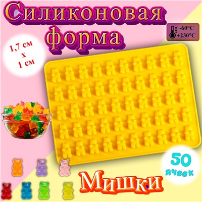 Силиконовая форма для шоколада Мармеладные мишки 50 ячеек