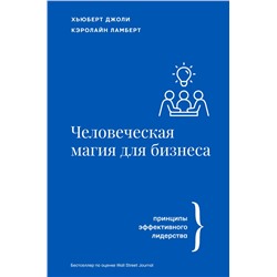 Человеческая магия для бизнеса