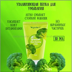 Пенка с экстрактом брокколи Garden 7 Broccoli Deep Cleansing Foam 30ml (51)