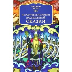 Исторические корни волшебной сказки. Пропп В.