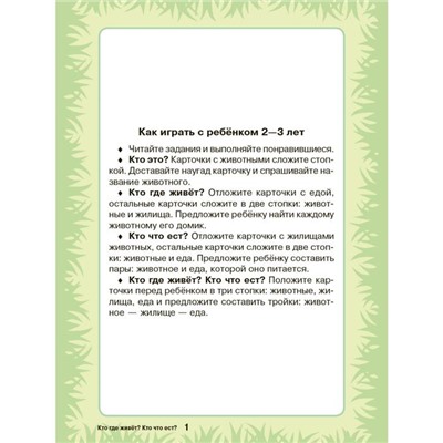 Карточки для умного развития. Кто где живёт? Кто что ест? 0+. 34 карточки. Бойченко Т. И.