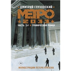 Метро 2033. Часть 3, 4