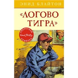 Логово тигра. Кн.4