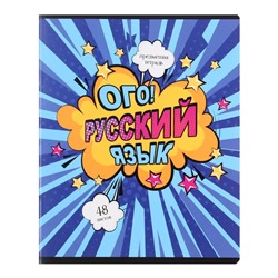 Тетрадь предметная 48 листов в линию "Комикс.Русский язык", обложка мелованный картон, ВД-лак, блок офсет