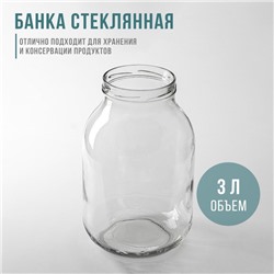 Банка стеклянная, ТО-100 мм, 3 л