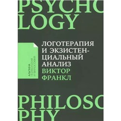 Логотерапия и экзистенциальный анализ. Статьи и лекции. Франкл В.