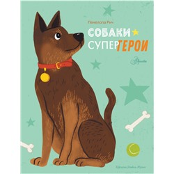 Собаки-супергерои