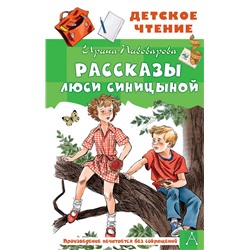 Рассказы Люси Синицыной