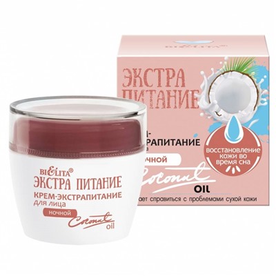 Крем-экстрапитание д/лица ЭКСТРАПИТАНИЕ ночной Coconut Oil  50 мл/Белита/16/ОПТ