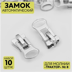 Замок автоматический для молнии «Трактор», №8, 10 шт, цвет никель