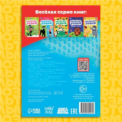 Книга «Весёлые уроки. Учим цифры», А5, 20 стр., Союзмультфильм