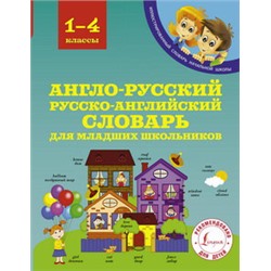 Англо-русский русско-английский словарь для младших школьников/Державина  (.АСТ)