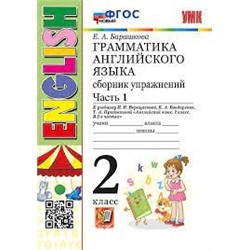 УМК.001н ГРАММ.АНГЛ.ЯЗ.СБ.УПР.2. (2-й год) ВЕРЕЩАГИНА. Ч.1. БЕЛЫЙ. ФГОС НОВЫЙ