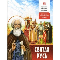 Святая Русь. О русской православной церкви. Проказов Б.Б.