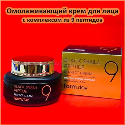 Крем для лица с пептидами FarmStay Black Snail & Peptide 9 Perfect Cream 55ml (125)