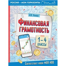 Финансовая грамотность. 1-4 классы