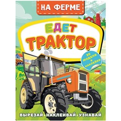 На ферме. Едет трактор. Активити с 3D-моделями. Левушкин Д.