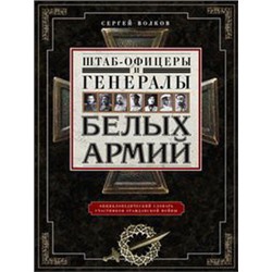 Штаб­офицеры и генералы белых армий. Энциклопедический словарь участников Гражданской войны