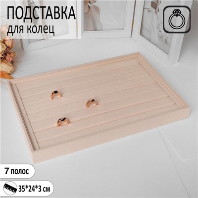 Подставка для колец 7 полос, флок, 35*24*3 см, цвет бежевый