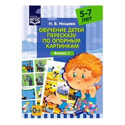 Детство-Пресс.Обучение детей пересказу по опорным картинкам (5-7 лет). Выпуск 1.