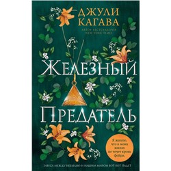 Железный предатель (#6)