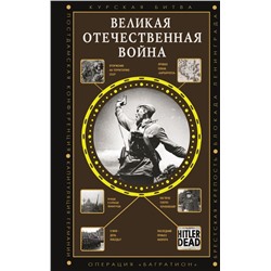 Великая Отечественная война