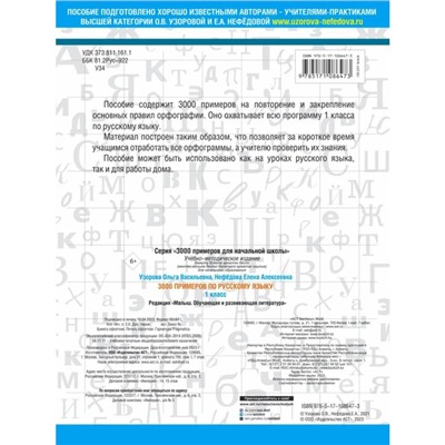 «3000 примеров по русскому языку, 1 класс», Узорова О. В., Нефёдова Е. А.