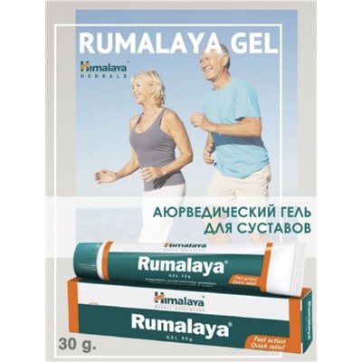 РУМАЛАЯ ГЕЛЬ , RUMALAYA GEL HIMALAYA, 30 гр