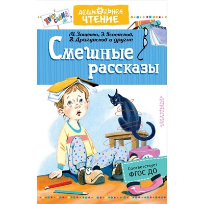 «Смешные рассказы», Успенский Э.Н., Драгунский В.Ю.