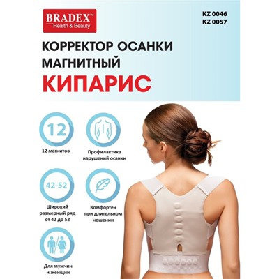 Корректор осанки магнитный Bradex «КИПАРИС», талия 59-74 см