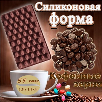 Силиконовая форма для шоколада Кофейные зерна