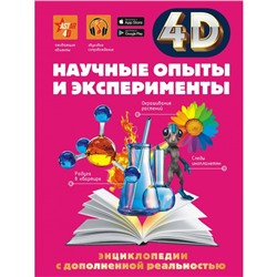 Научные опыты и эксперименты. Аниашвили К.С., Вайткене Л.Д., Спектор А.А.