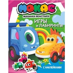 Игры и лабиринты + наклейки