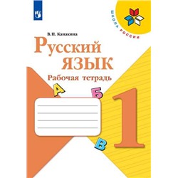 Канакина Русский язык 1 кл.(ФП 2019) Рабочая тетрадь