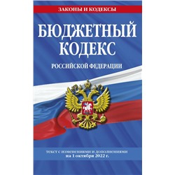 Бюджетный кодекс Российской Федерации: текст с посл. изм. и доп. на 1 октября 2022 г. / БК РФ