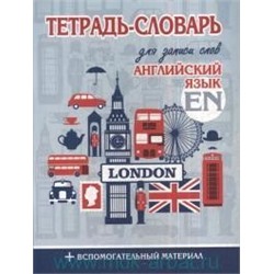 ТЕТРАДЬ-СЛОВАРЬ для записи слов. АНГЛИЙСКИЙ ЯЗЫК Обложка Лондон (изд-во ПринтБук )