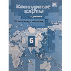 Начальный курс географии. Контурные карты. 6 класс