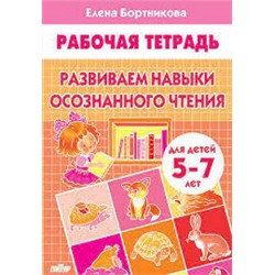 Бортникова 5-7 лет Развиваем навыки осознанного чтения (Литур)