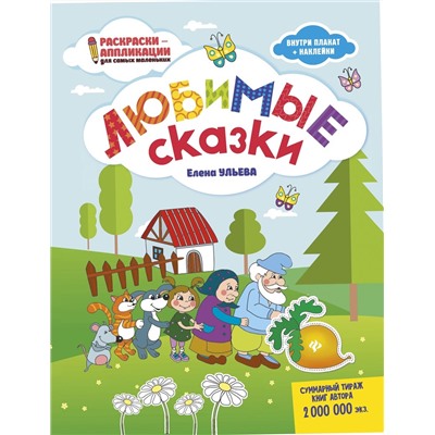 Елена Ульева. Любимые сказки. Книжка-раскраска