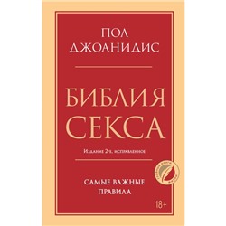 Библия секса. Самые важные правила. Издание 2-е, исправленное. Джоанидис П.