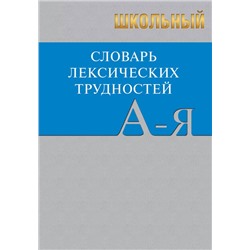 Сл Школьный словарь лексических трудностей. 7Бц . ОФСЕТ