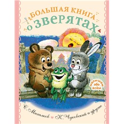 Большая книга о зверятах. Стихи, сказки, рассказы