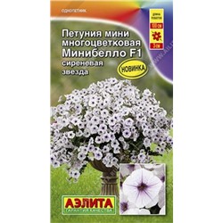 Петуния Минибелло сиреневая звезда F1 (Код: 86072)