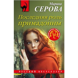 Последняя роль примадонны. Серова М.С.